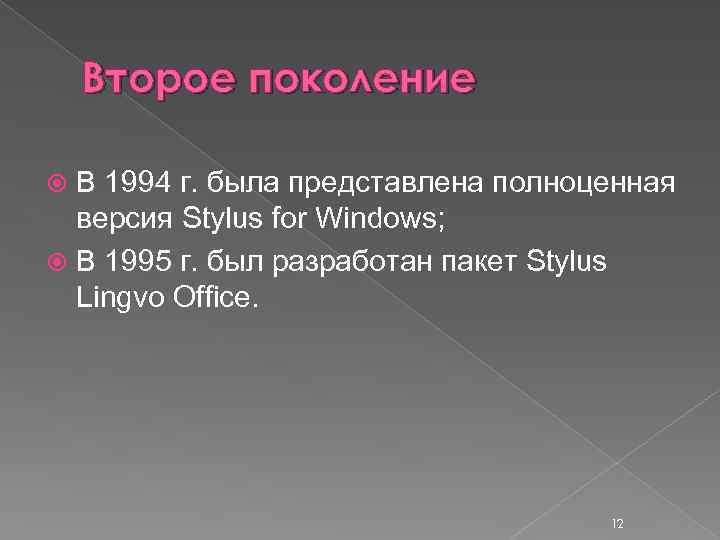Второе поколение В 1994 г. была представлена полноценная версия Stylus for Windows; В 1995