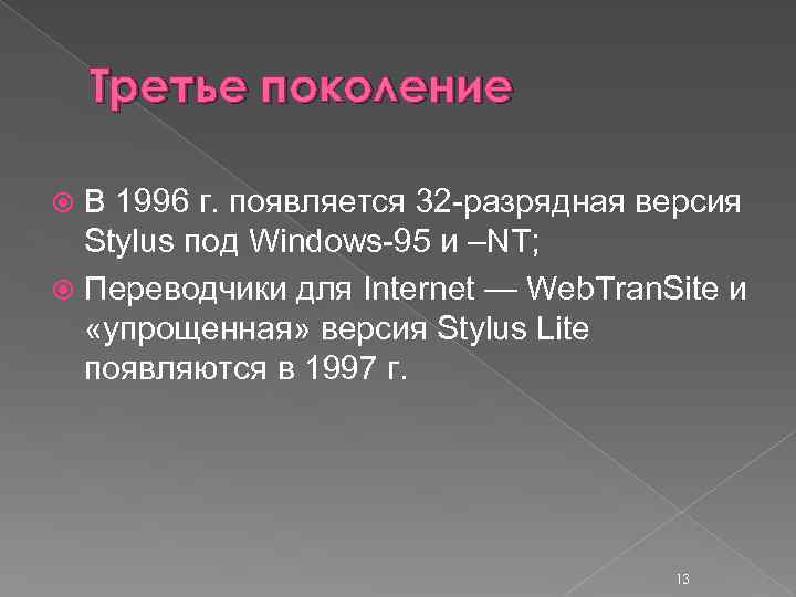 Третье поколение В 1996 г. появляется 32 разрядная версия Stylus под Windows 95 и