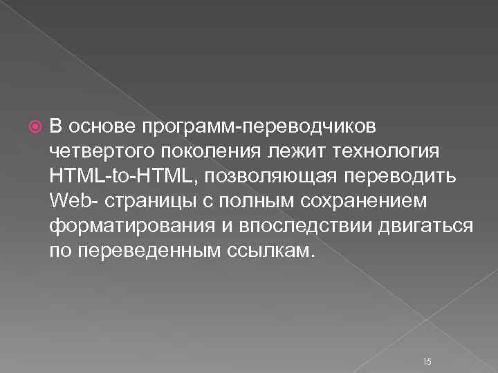  В основе программ переводчиков четвертого поколения лежит технология HTML to HTML, позволяющая переводить