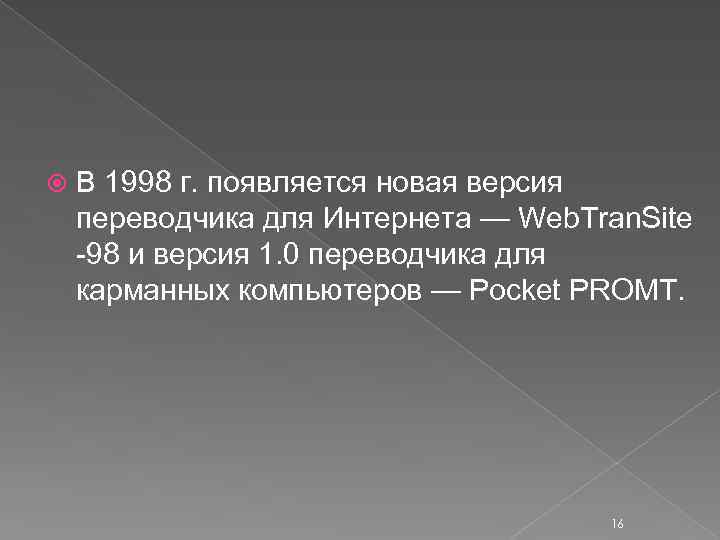  В 1998 г. появляется новая версия переводчика для Интернета — Web. Tran. Site