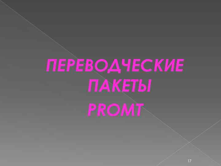 ПЕРЕВОДЧЕСКИЕ ПАКЕТЫ PROMT 17 