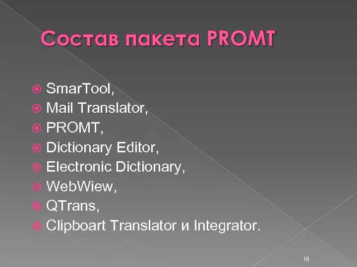 Состав пакета PROMT Smar. Tool, Mail Translator, PROMT, Dictionary Editor, Electronic Dictionary, Web. Wiew,