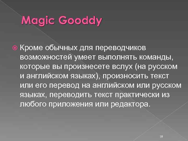 Magic Gooddy Кроме обычных для переводчиков возможностей умеет выполнять команды, которые вы произнесете вслух
