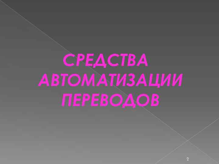 СРЕДСТВА АВТОМАТИЗАЦИИ ПЕРЕВОДОВ 2 