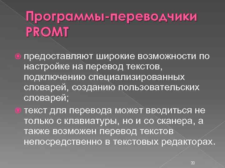 Презентация компьютерные словари и программы переводчики