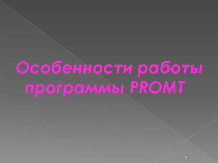 Особенности работы программы PROMT 21 