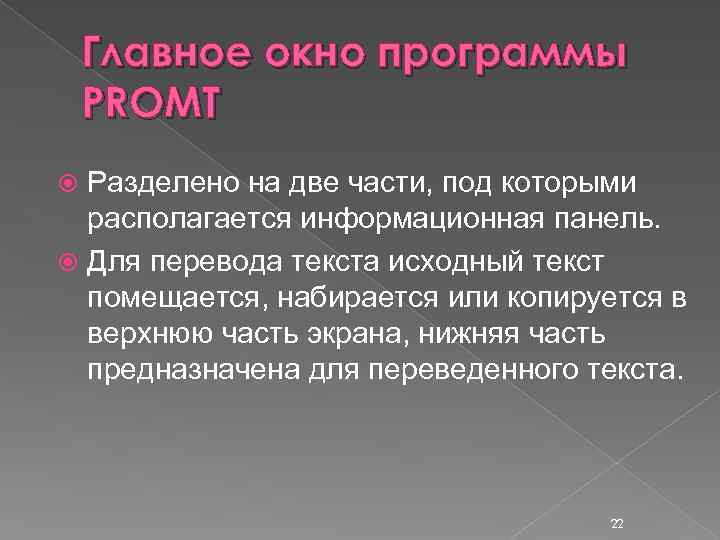 Главное окно программы PROMT Разделено на две части, под которыми располагается информационная панель. Для