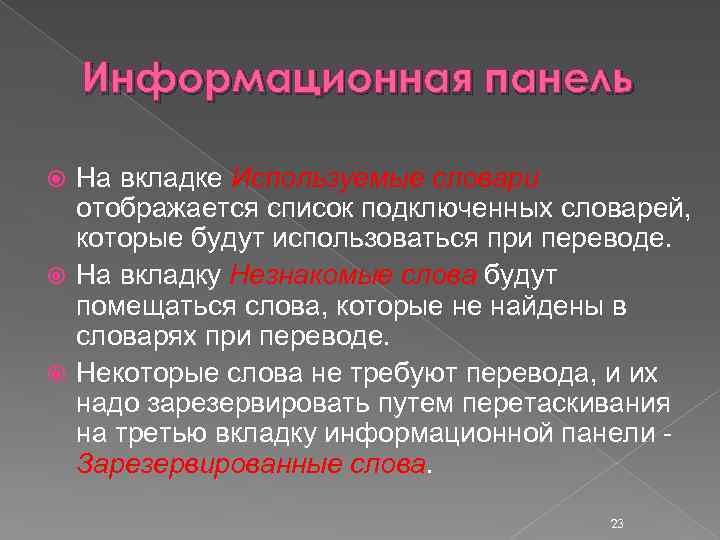 Информационная панель На вкладке Используемые словари отображается список подключенных словарей, которые будут использоваться при