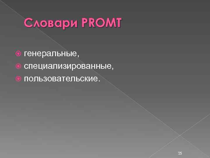 Словари PROMT генеральные, специализированные, пользовательские. 25 