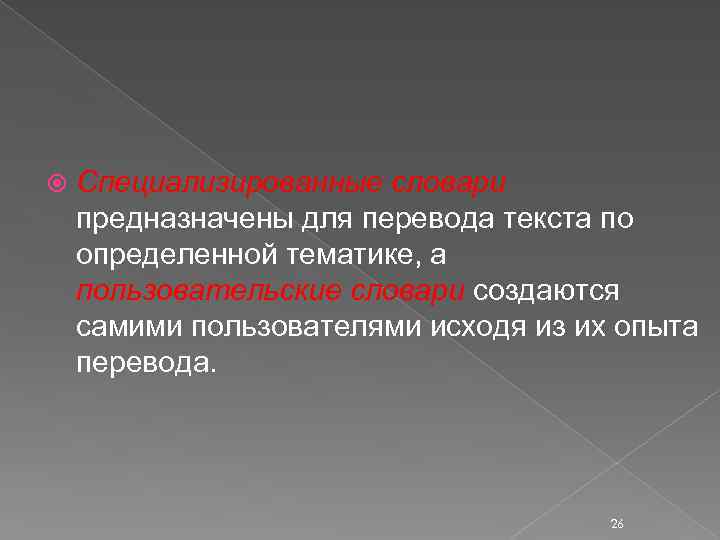  Специализированные словари предназначены для перевода текста по определенной тематике, а пользовательские словари создаются