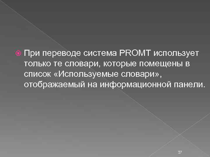  При переводе система PROMT использует только те словари, которые помещены в список «Используемые