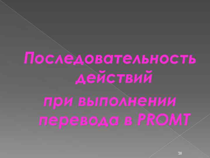 Последовательность действий при выполнении перевода в PROMT 28 