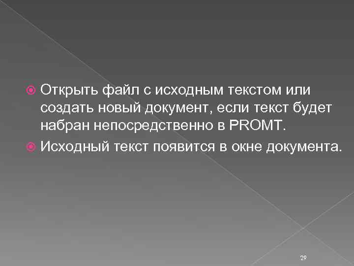 Открыть файл с исходным текстом или создать новый документ, если текст будет набран непосредственно