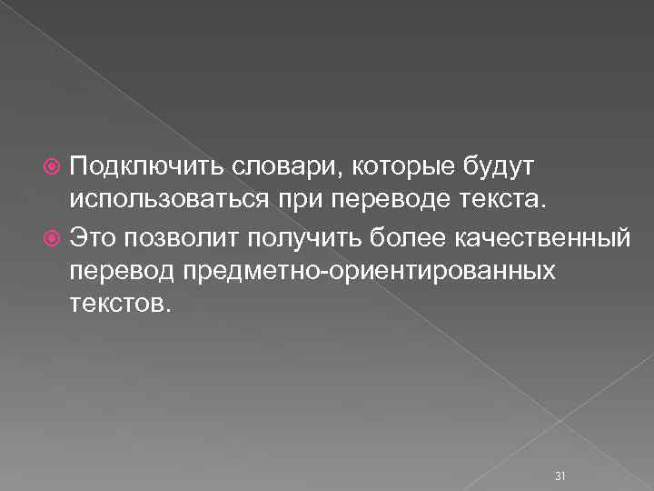 Подключить словари, которые будут использоваться при переводе текста. Это позволит получить более качественный перевод