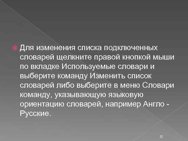  Для изменения списка подключенных словарей щелкните правой кнопкой мыши по вкладке Используемые словари