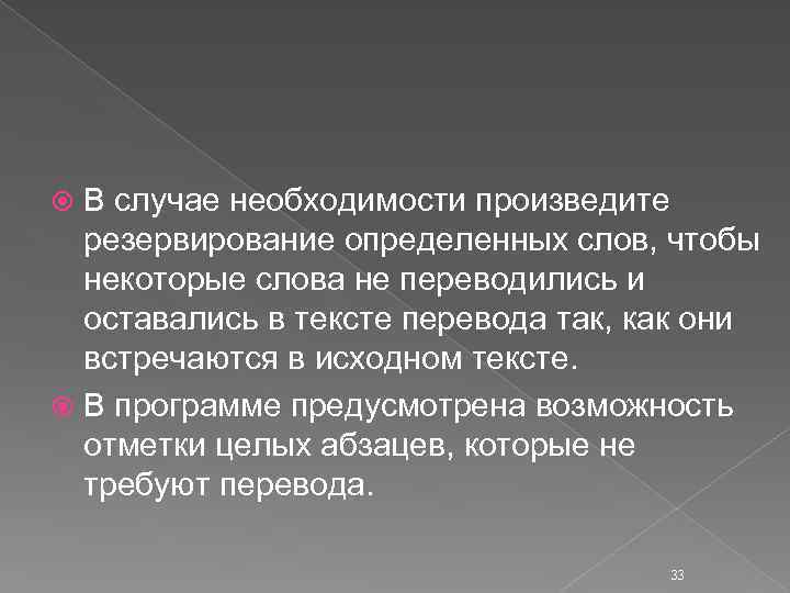 В случае необходимости произведите резервирование определенных слов, чтобы некоторые слова не переводились и оставались