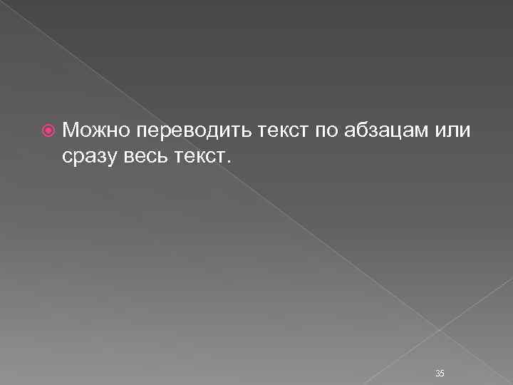  Можно переводить текст по абзацам или сразу весь текст. 35 