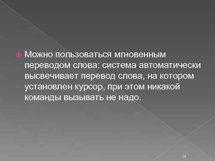  Можно пользоваться мгновенным переводом слова: система автоматически высвечивает перевод слова, на котором установлен