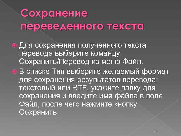 Сохранение переведенного текста Для сохранения полученного текста перевода выберите команду Сохранить/Перевод из меню Файл.