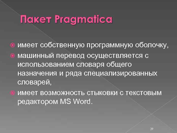Пакет Pragmatica имеет собственную программную оболочку, машинный перевод осуществляется с использованием словаря общего назначения