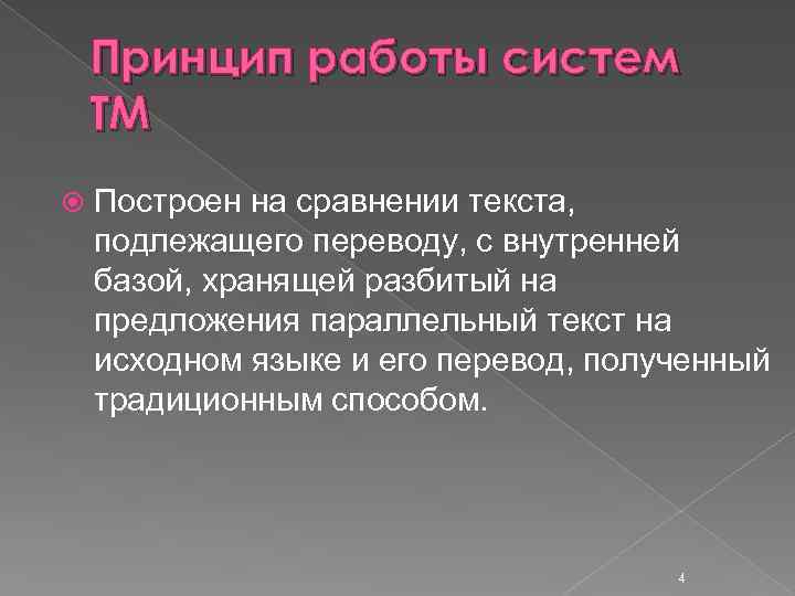 Принцип работы систем ТМ Построен на сравнении текста, подлежащего переводу, с внутренней базой, хранящей