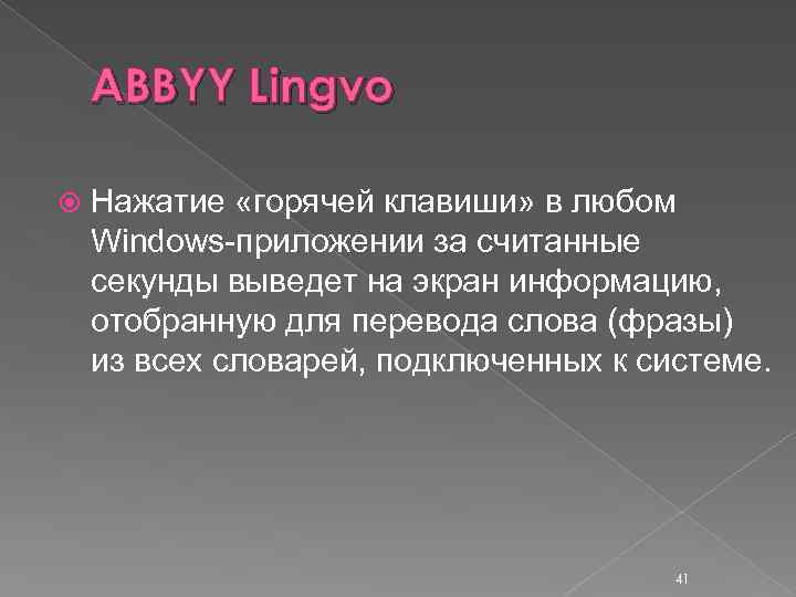 ABBYY Lingvo Нажатие «горячей клавиши» в любом Windows приложении за считанные секунды выведет на