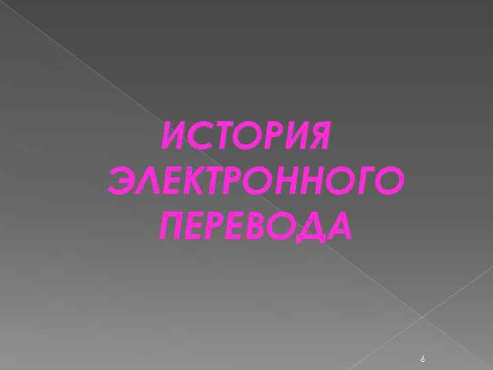 ИСТОРИЯ ЭЛЕКТРОННОГО ПЕРЕВОДА 6 