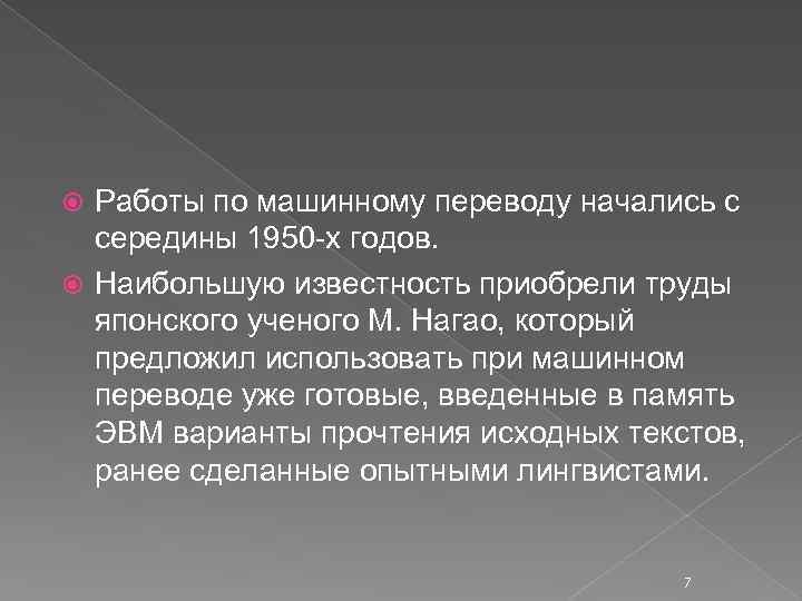 Работы по машинному переводу начались с середины 1950 х годов. Наибольшую известность приобрели труды