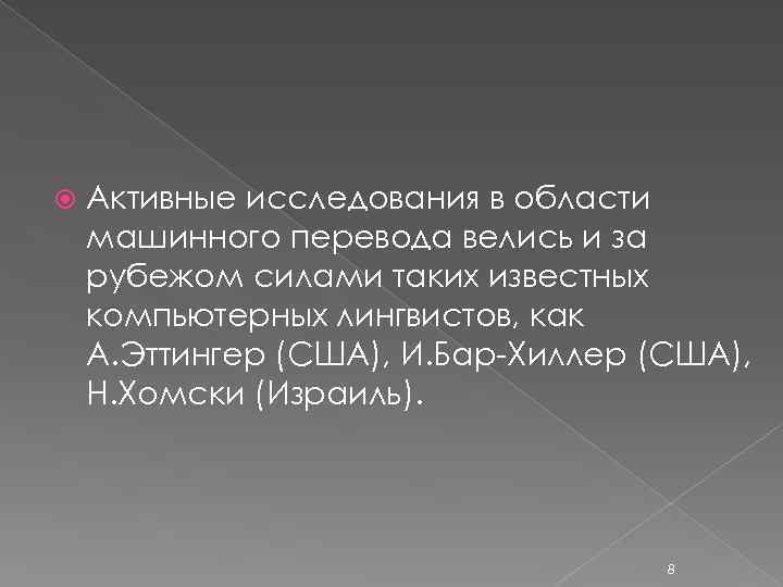  Активные исследования в области машинного перевода велись и за рубежом силами таких известных