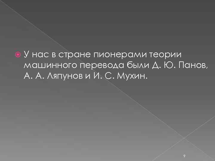  У нас в стране пионерами теории машинного перевода были Д. Ю. Панов, А.