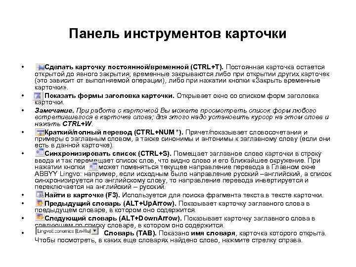 Панель инструментов карточки • • • Сделать карточку постоянной/временной (CTRL+T). Постоянная карточка остается открытой
