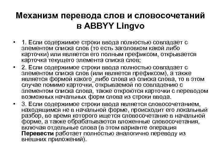 Механизм перевода слов и словосочетаний в ABBYY Lingvo • 1. Если содержимое строки ввода