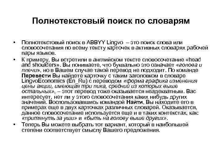 Полнотекстовый поиск по словарям • • • Полнотекстовый поиск в ABBYY Lingvo – это