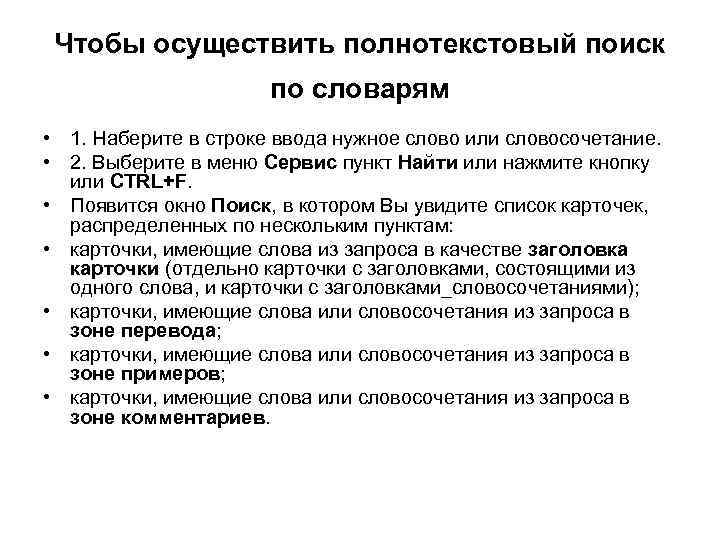 Чтобы осуществить полнотекстовый поиск по словарям • 1. Наберите в строке ввода нужное слово