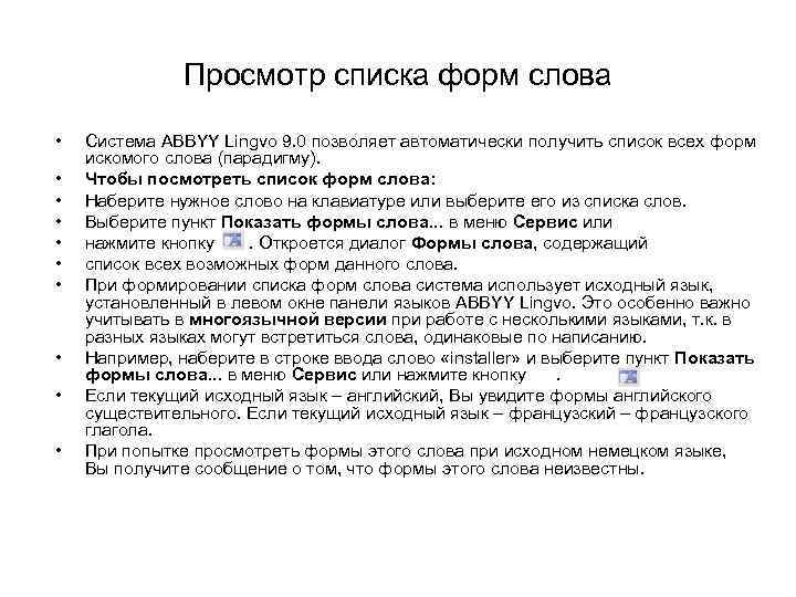 Просмотр списка форм слова • • • Система ABBYY Lingvo 9. 0 позволяет автоматически