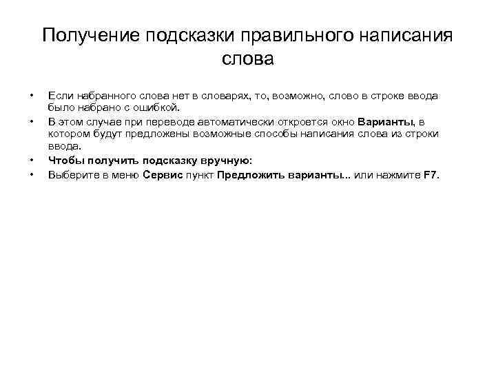 Получение подсказки правильного написания слова • • Если набранного слова нет в словарях, то,