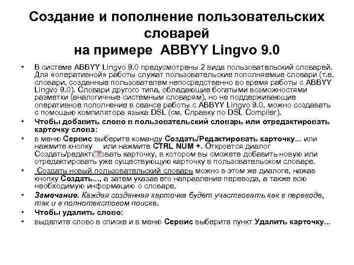 Создание и пополнение пользовательских словарей на примере ABBYY Lingvo 9. 0 • • В