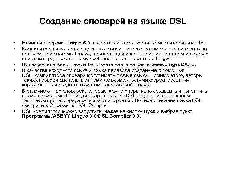 Создание словарей на языке DSL • • • Начиная с версии Lingvo 6. 0,