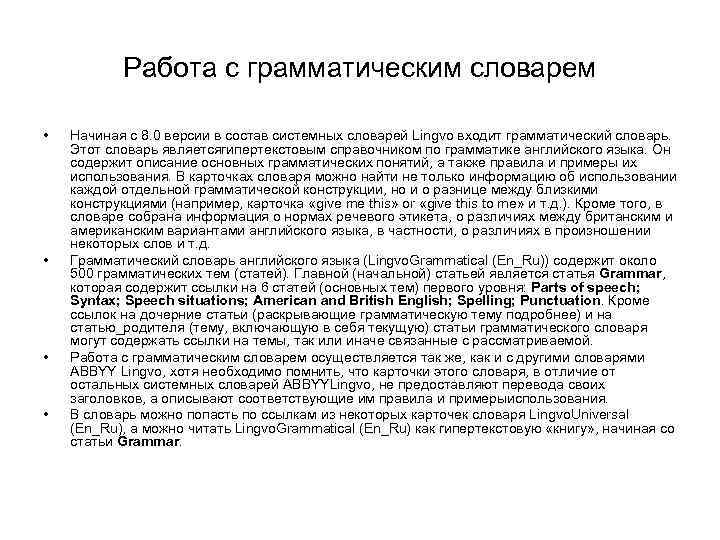 Работа с грамматическим словарем • • Начиная с 8. 0 версии в состав системных