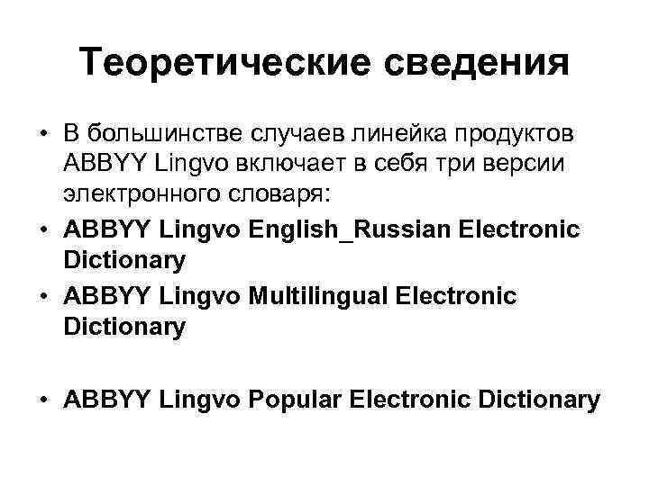 Теоретические сведения • В большинстве случаев линейка продуктов ABBYY Lingvo включает в себя три