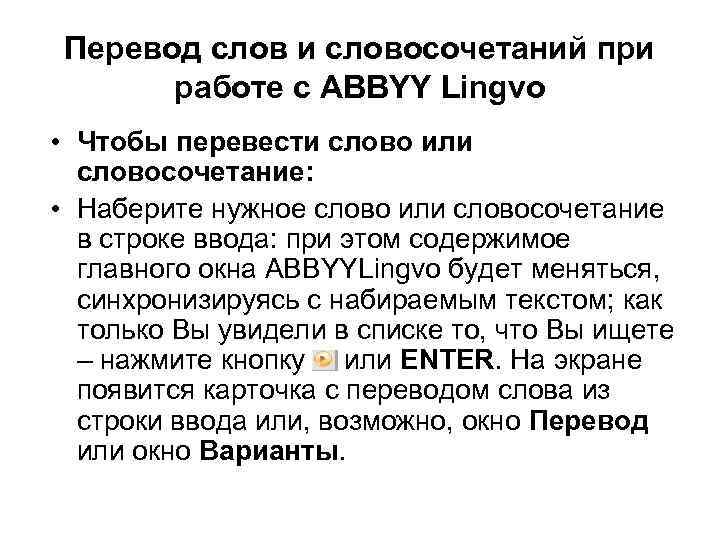 Перевод слов и словосочетаний при работе с ABBYY Lingvo • Чтобы перевести слово или
