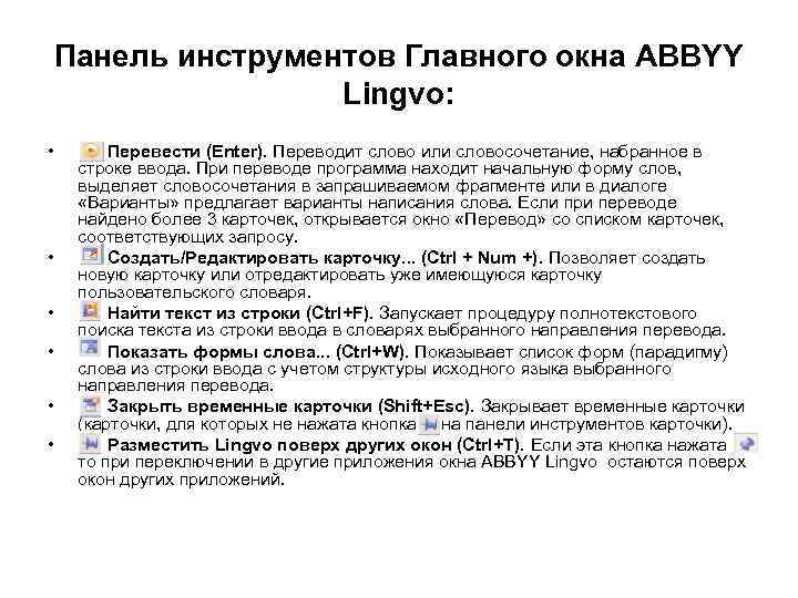 Панель инструментов Главного окна ABBYY Lingvo: • • • Перевести (Enter). Переводит слово или