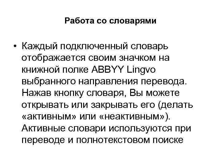 Работа со словарями • Каждый подключенный словарь отображается своим значком на книжной полке ABBYY