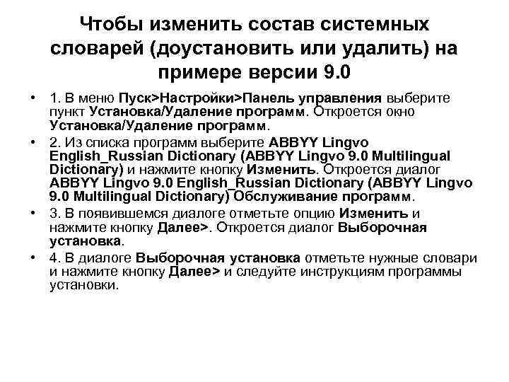 Чтобы изменить состав системных словарей (доустановить или удалить) на примере версии 9. 0 •