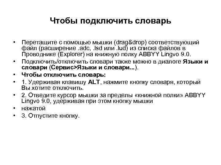Чтобы подключить словарь • Перетащите с помощью мышки (drag&drop) соответствующий файл (расширение. adc, .
