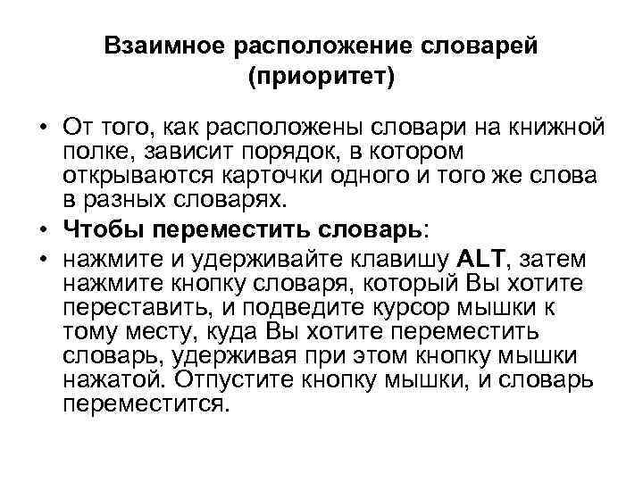 Взаимное расположение словарей (приоритет) • От того, как расположены словари на книжной полке, зависит