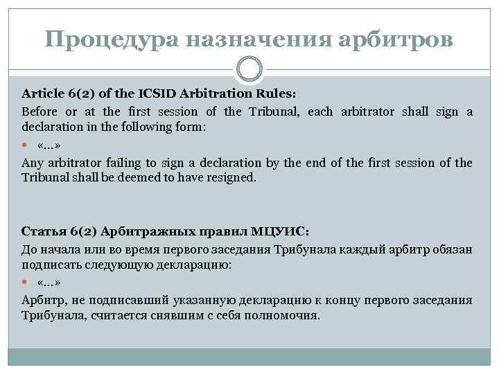 Процедура назначения арбитров Article 6(2) of the ICSID Arbitration Rules: Before or at the