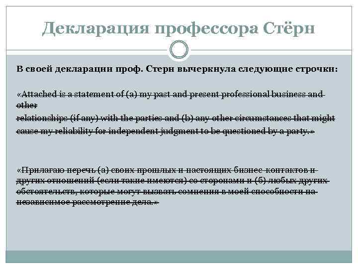 Декларация профессора Стёрн В своей декларации проф. Стерн вычеркнула следующие строчки: «Attached is a