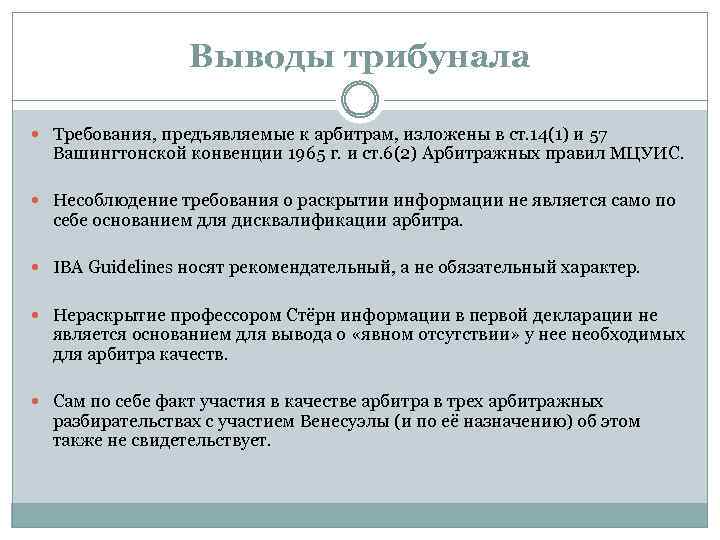 Выводы трибунала Требования, предъявляемые к арбитрам, изложены в ст. 14(1) и 57 Вашингтонской конвенции