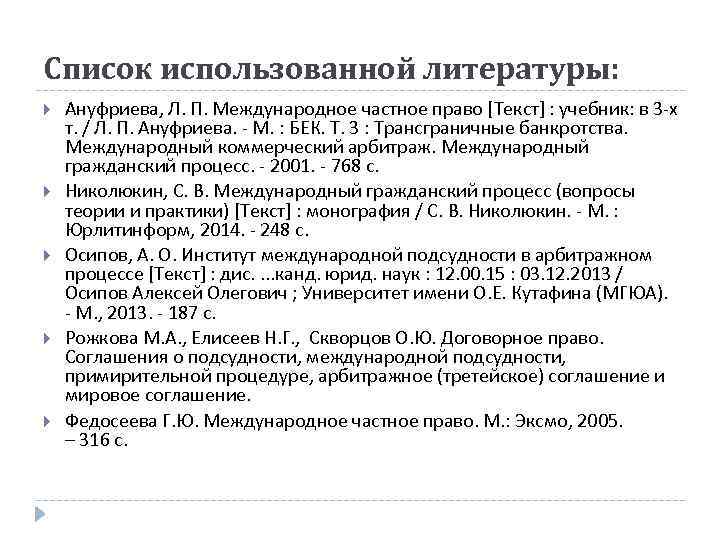 Список использованной литературы: Ануфриева, Л. П. Международное частное право [Текст] : учебник: в 3